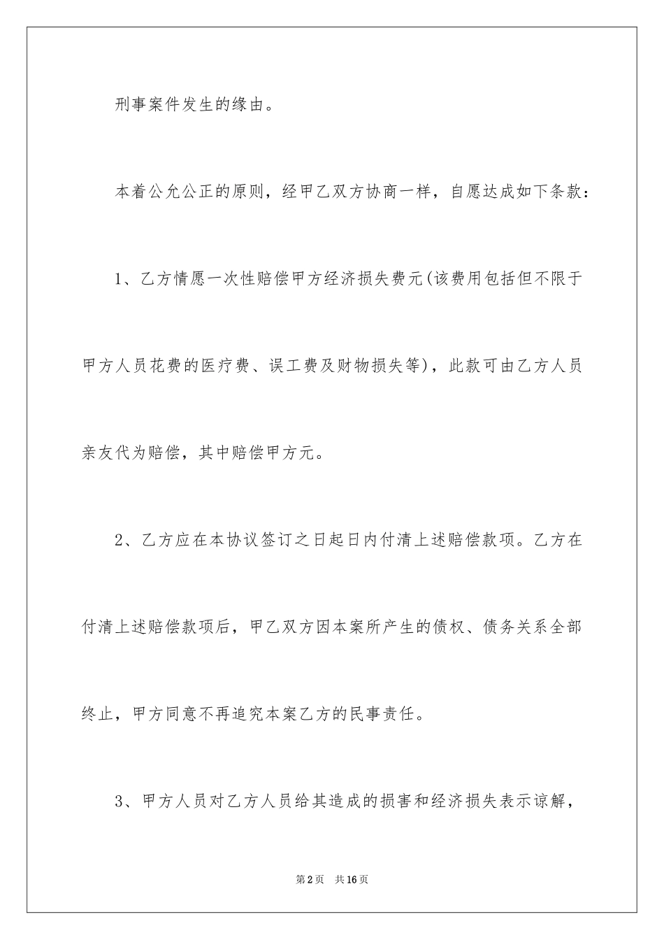 2024和解协议书_57_第2页