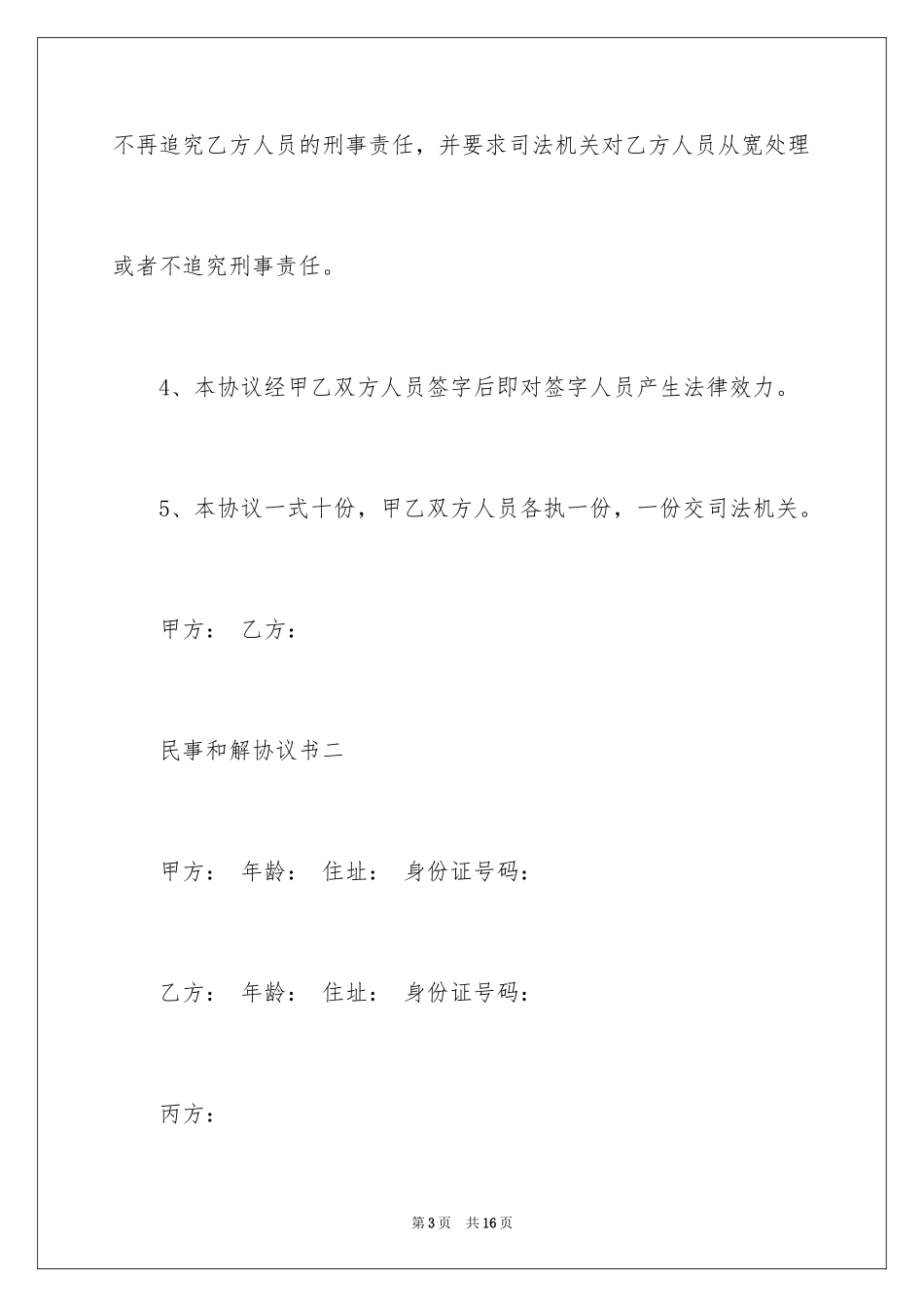 2024和解协议书_57_第3页