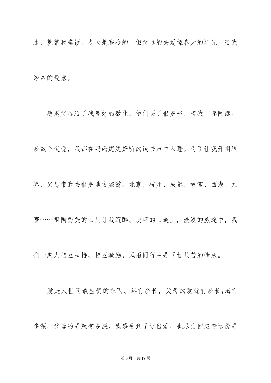 2024初中生感恩父母的作文_第3页