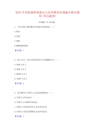 2024年高校教师资格证之高等教育法规通关提分题库(考点梳理)