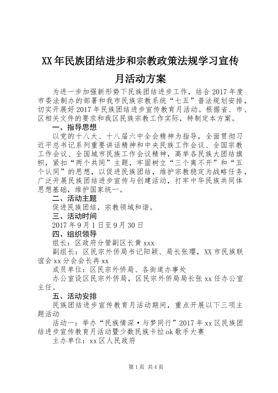 XX年民族团结进步和宗教政策法规学习宣传月活动方案_第1页