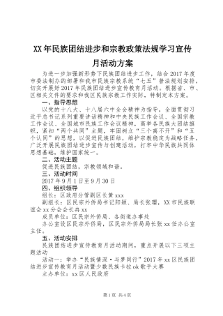 XX年民族团结进步和宗教政策法规学习宣传月活动方案