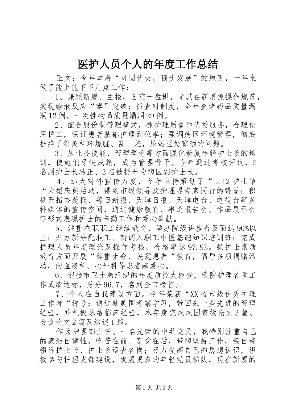 医护人员个人的年度工作总结_第1页