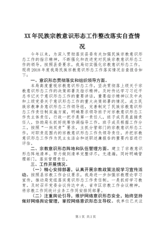 XX年民族宗教意识形态工作整改落实自查情况