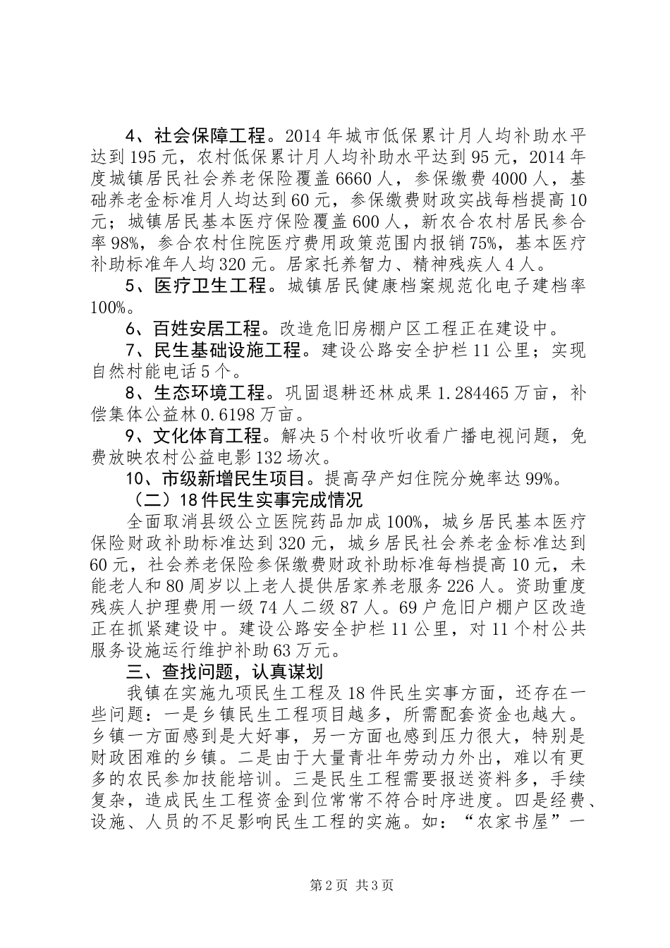 XX年民生工程及民生实事实施情况自查报告_第2页
