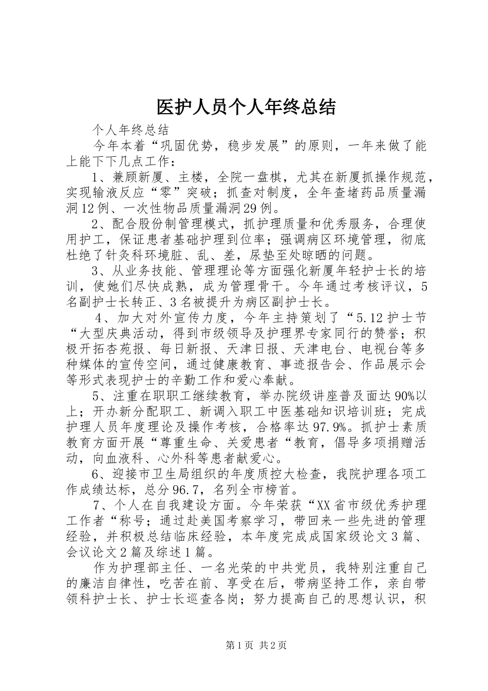 医护人员个人年终总结_第1页