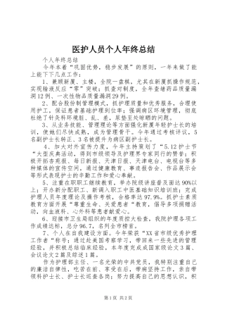 医护人员个人年终总结