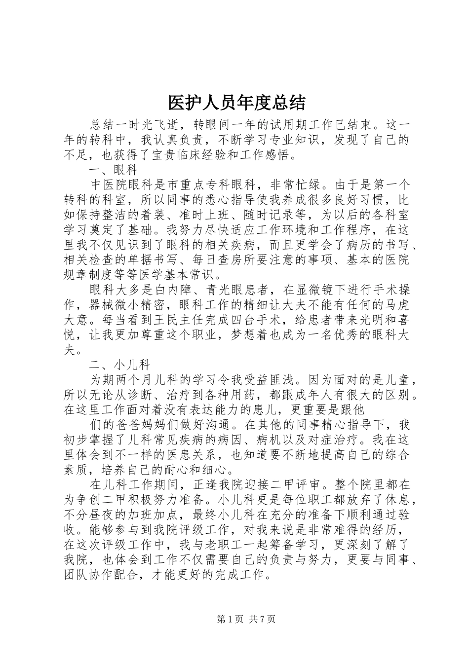 医护人员年度总结_第1页