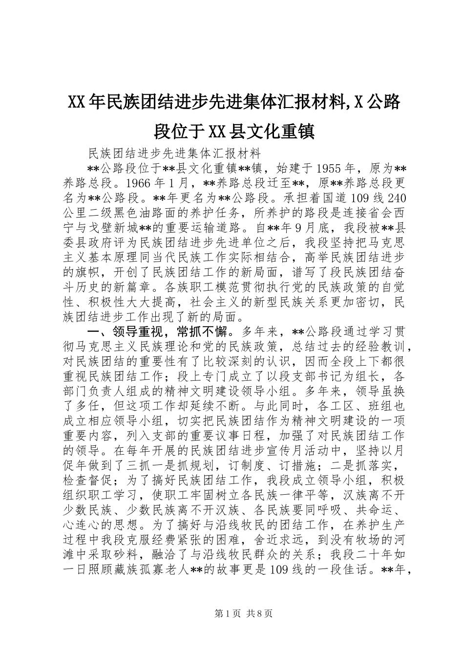 XX年民族团结进步先进集体汇报材料,X公路段位于XX县文化重镇_第1页
