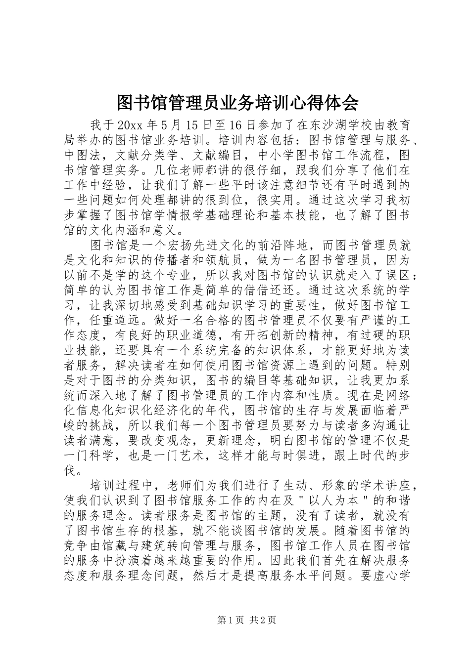 图书馆管理员业务培训心得体会_第1页