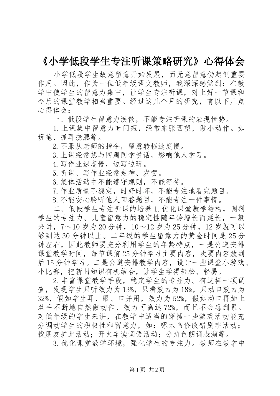 《小学低段学生专注听课策略研究》心得体会_第1页