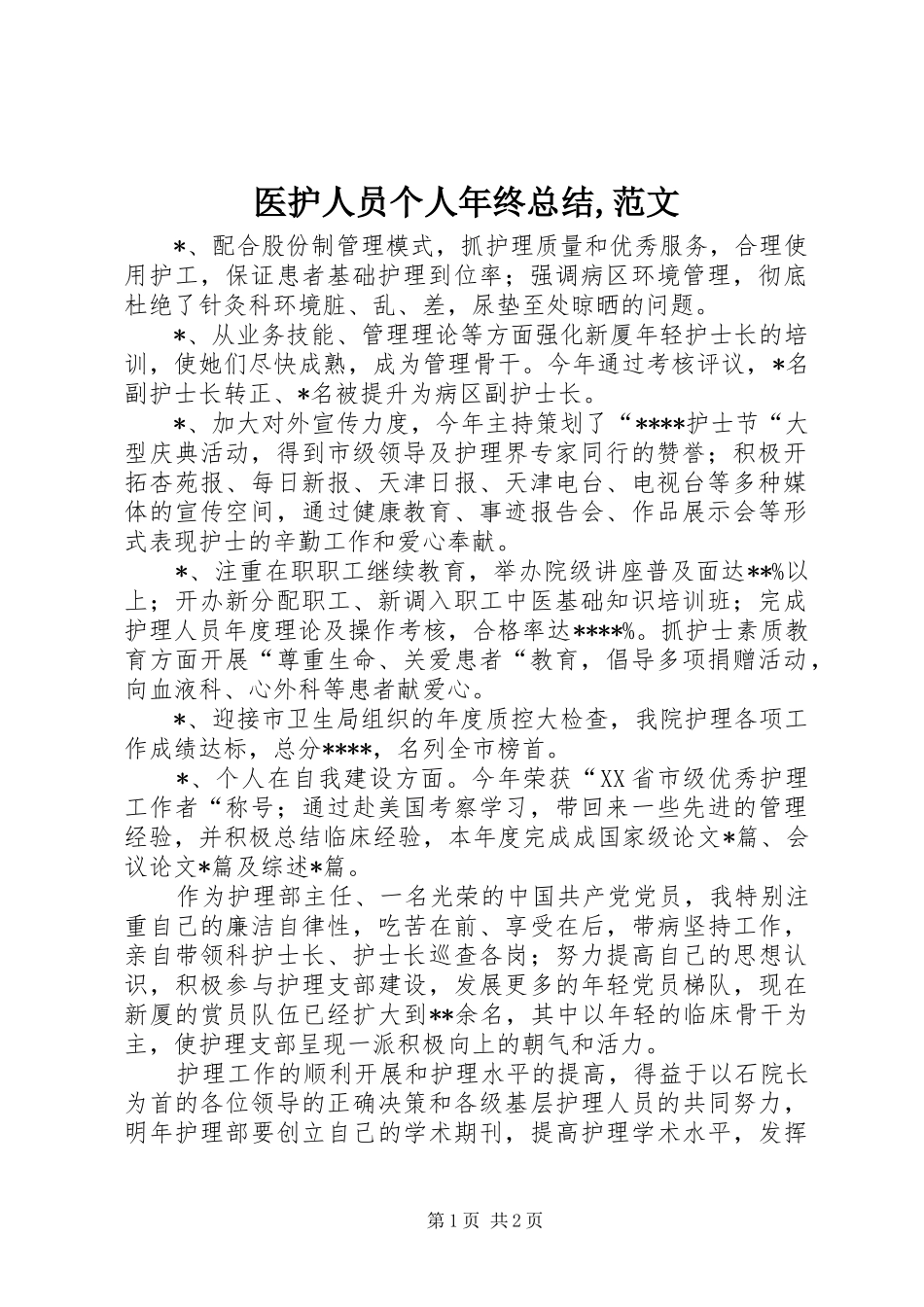 医护人员个人年终总结,范文_第1页