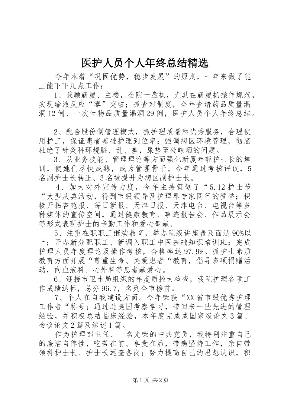 医护人员个人年终总结精选_第1页