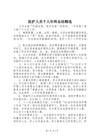 医护人员个人年终总结精选