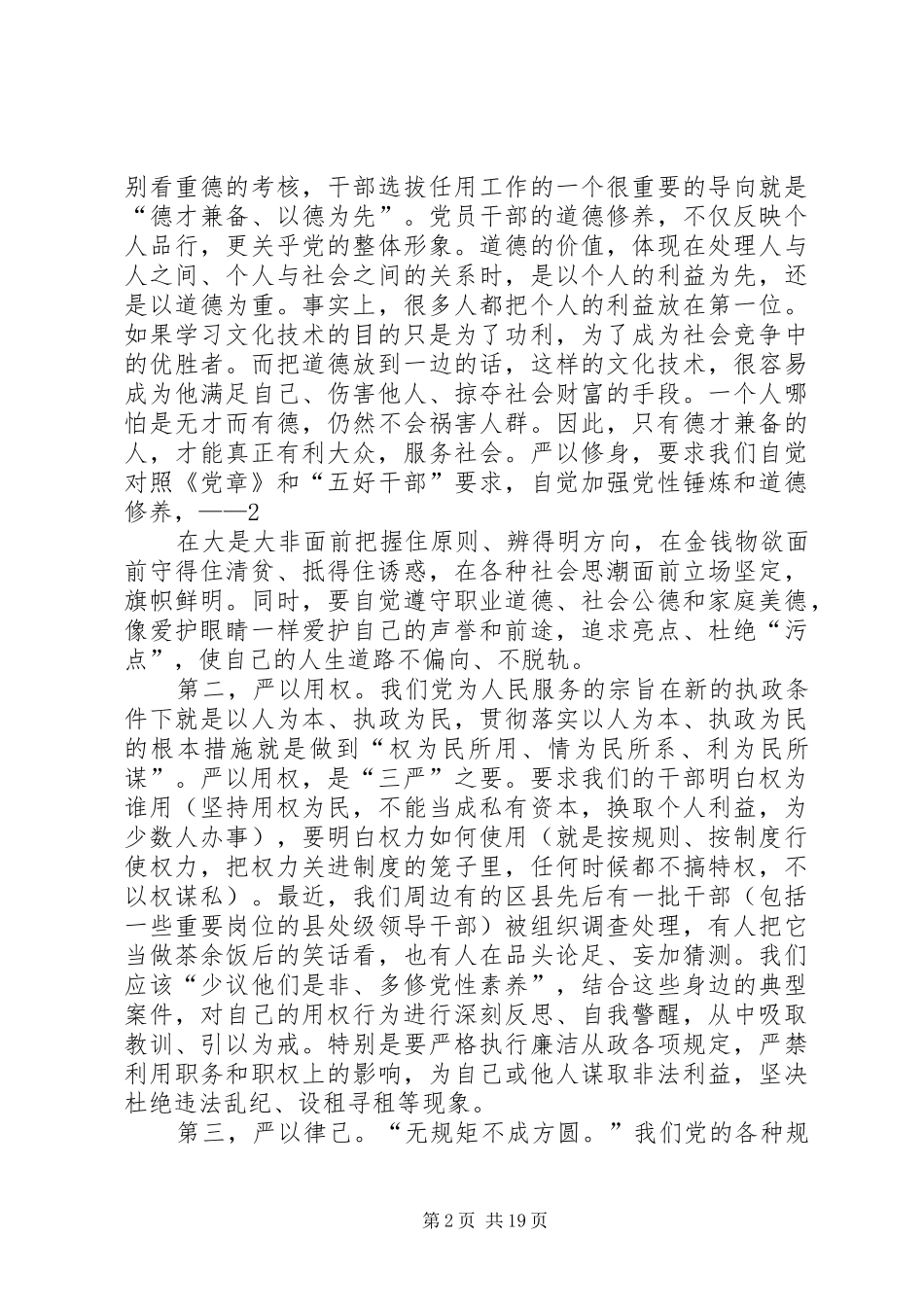 开展三严三实专题教育心得体会_第2页