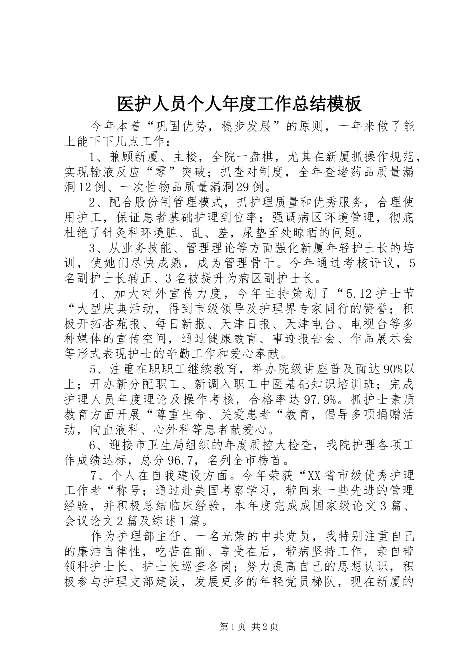 医护人员个人年度工作总结模板_第1页