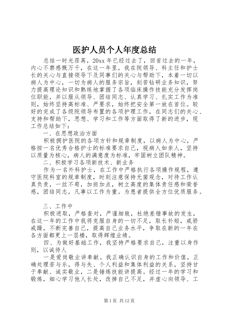 医护人员个人年度总结_第1页