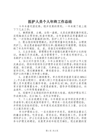 医护人员个人年终工作总结