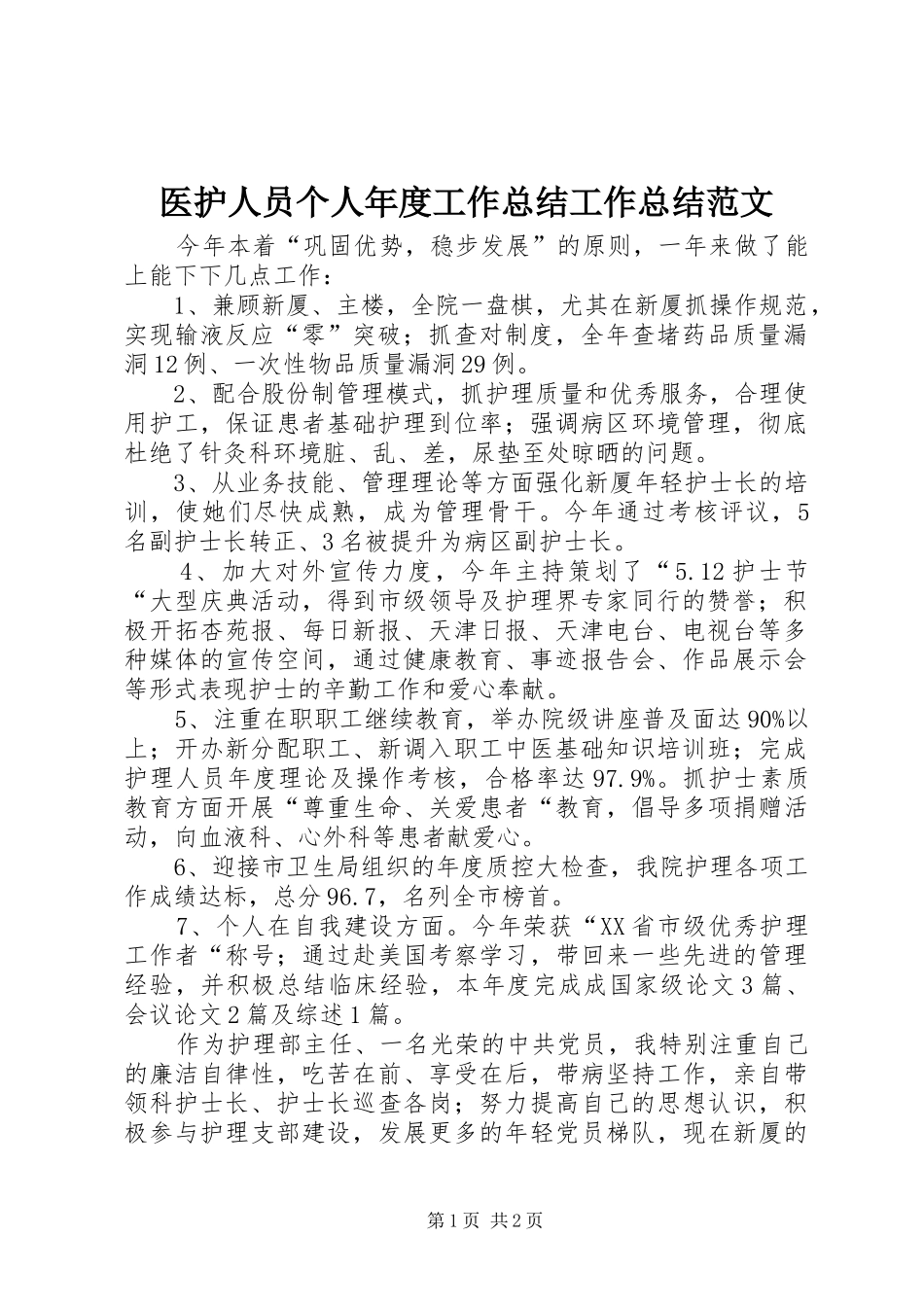 医护人员个人年度工作总结工作总结范文_第1页