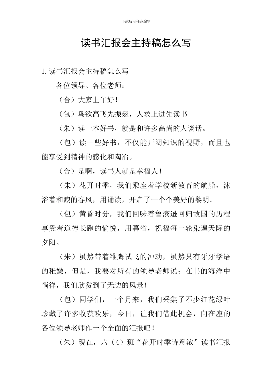 读书汇报会主持稿怎么写_第1页