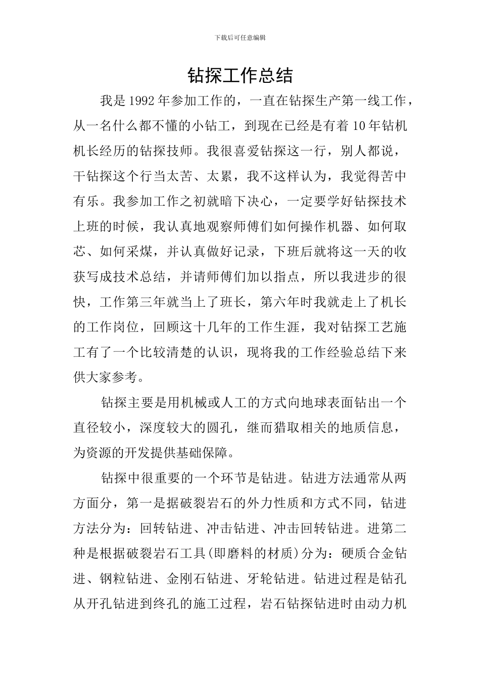 钻探工作总结_第1页