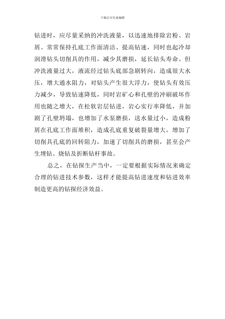 钻探工作总结_第3页