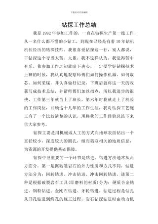 钻探工作总结
