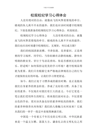 校规校纪学习心得体会
