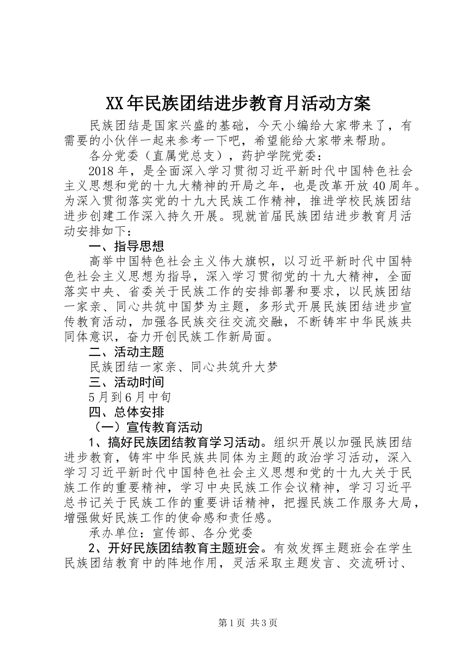 XX年民族团结进步教育月活动方案_第1页