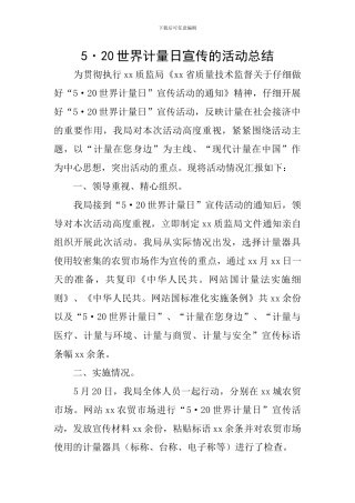 5·20世界计量日宣传的活动总结