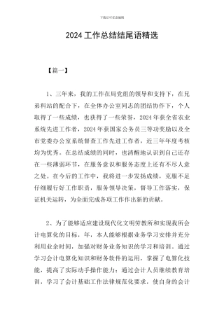 2024工作总结结尾语精选
