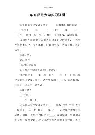 华东师范大学实习证明