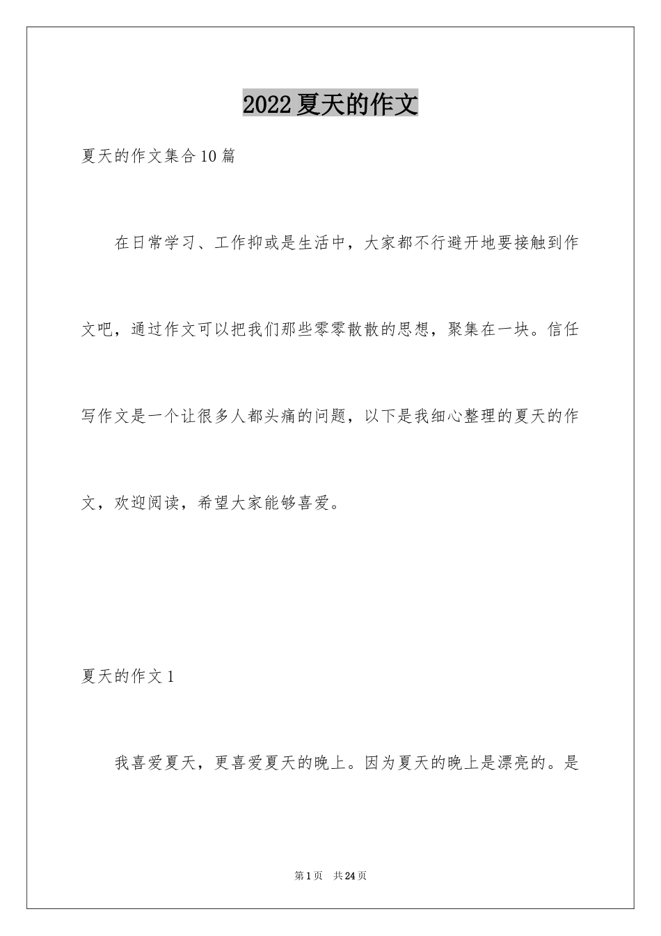 2024夏天的作文_10_第1页