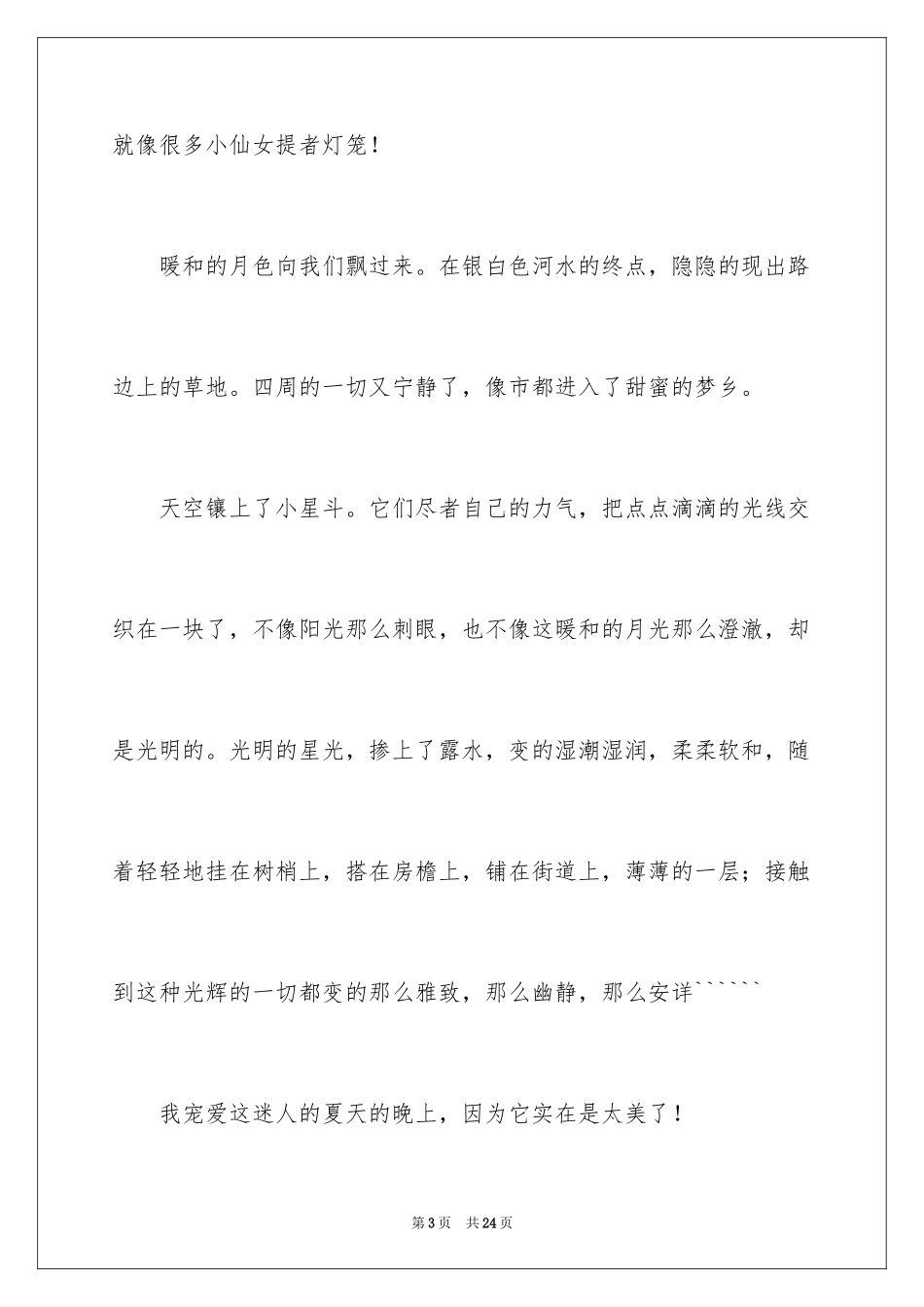 2024夏天的作文_10_第3页