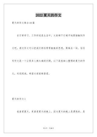 2024夏天的作文_10