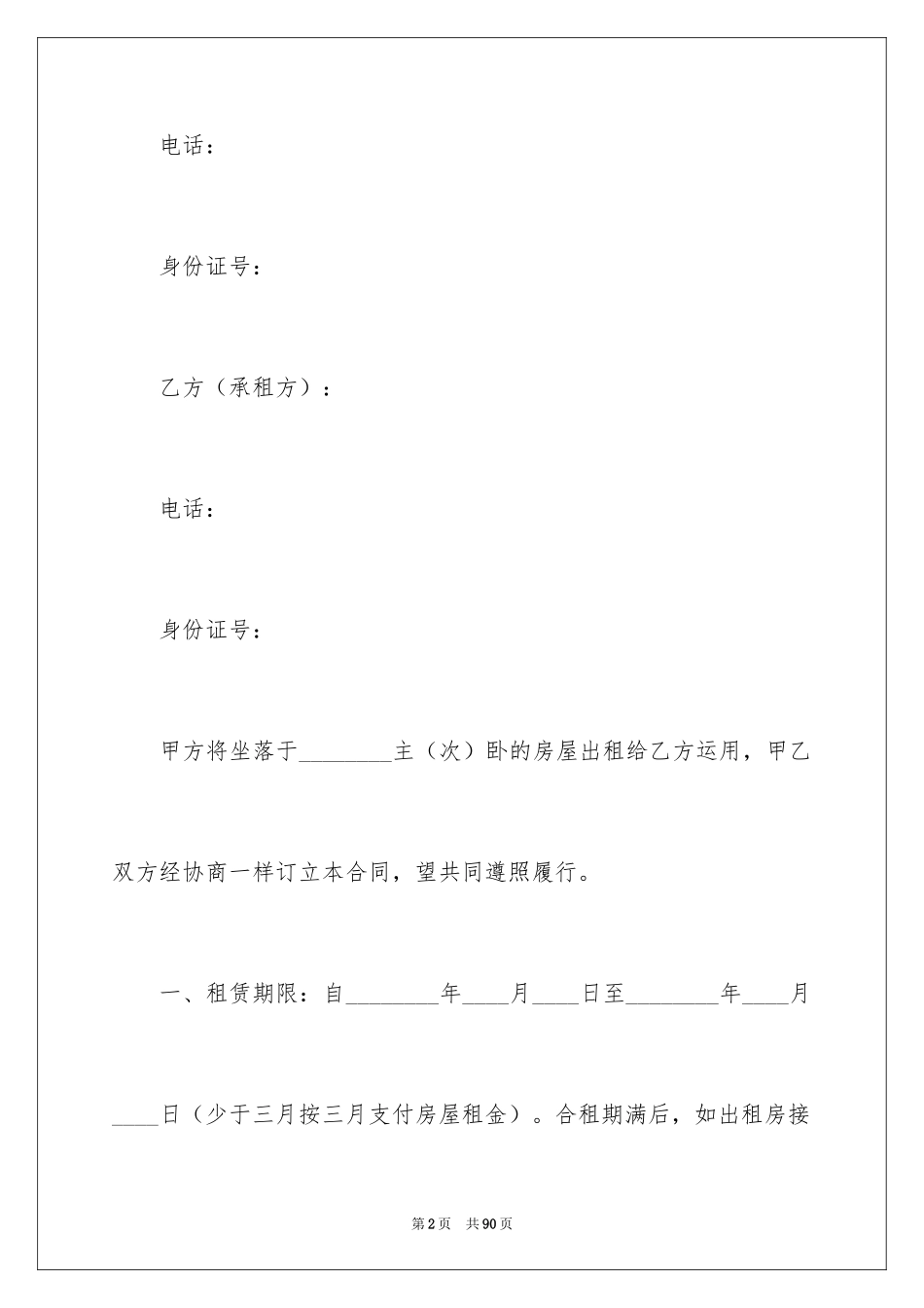 2024单间房屋租赁合同_第2页