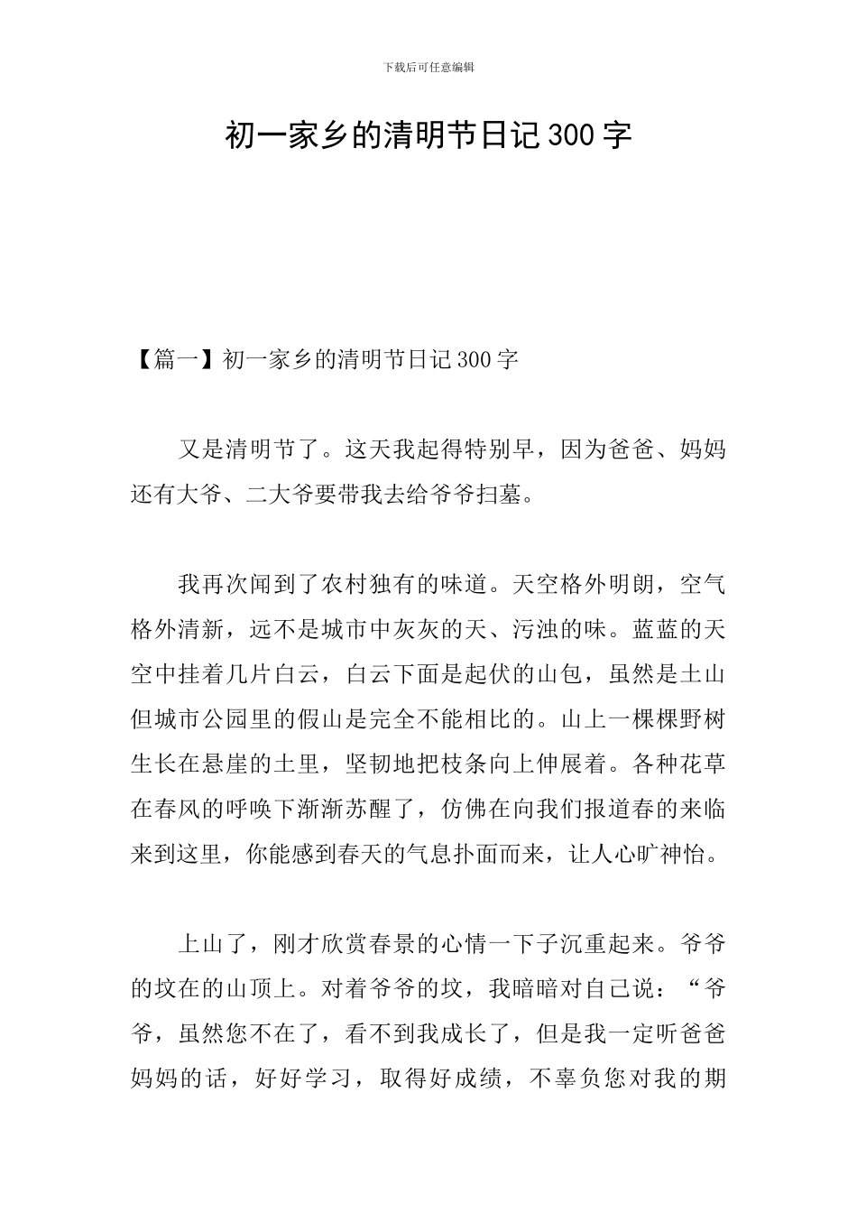 初一家乡的清明节日记300字_第1页