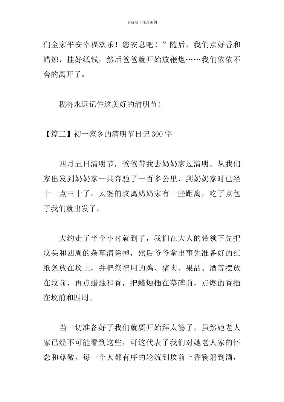 初一家乡的清明节日记300字_第3页