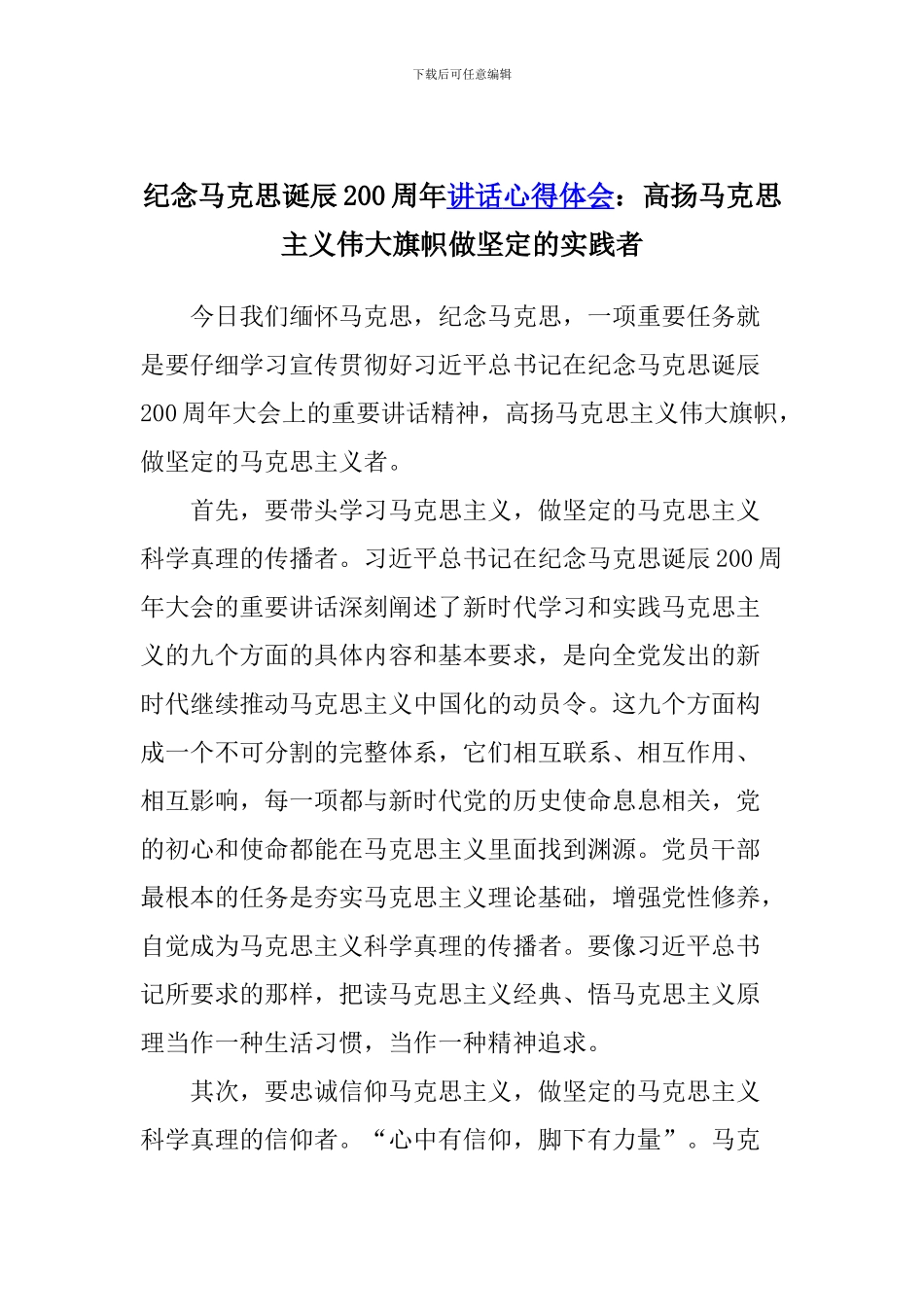 纪念马克思诞辰200周年讲话心得体会：高扬马克思主义伟大旗帜做坚定的实践者_第1页