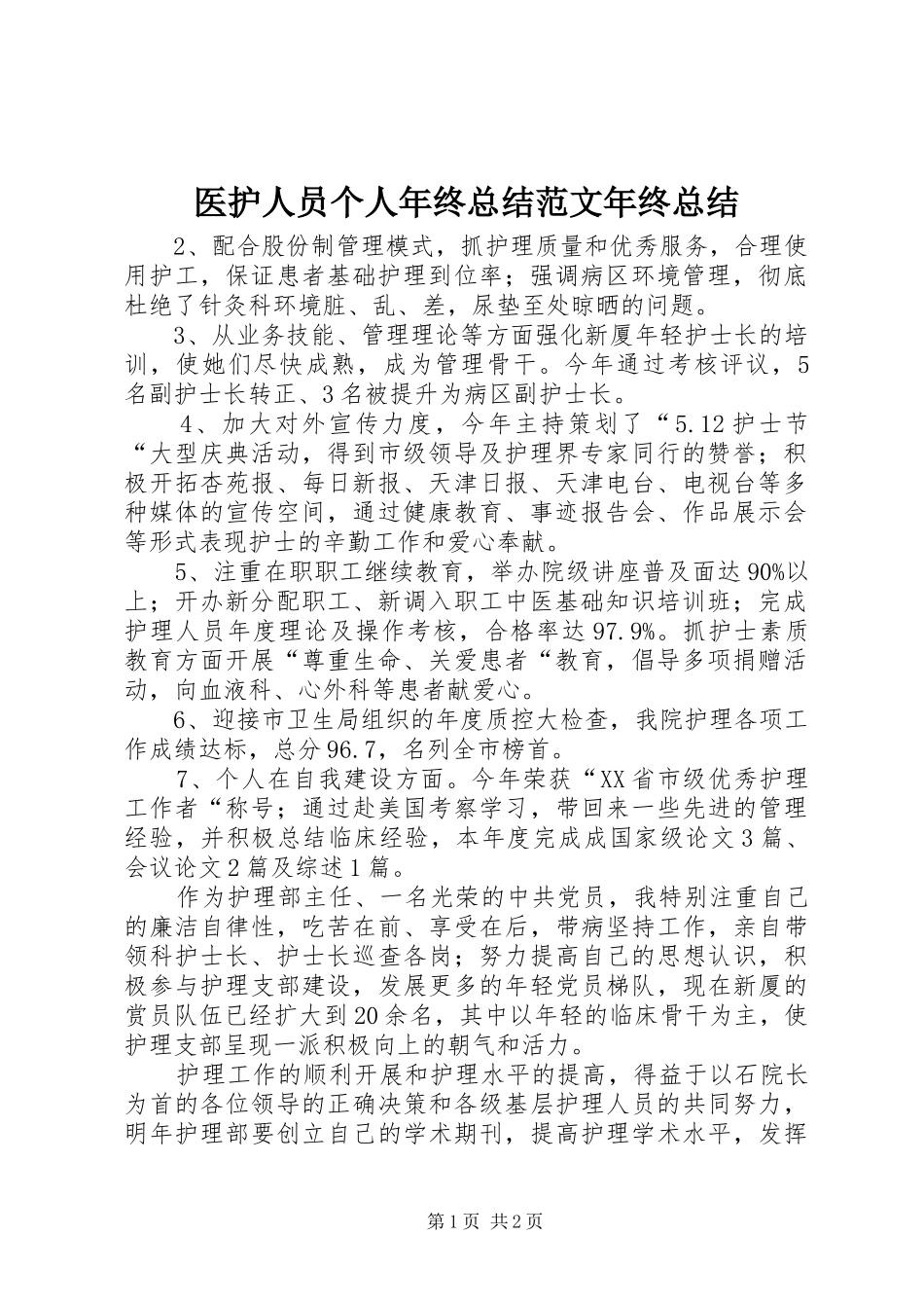医护人员个人年终总结范文年终总结_第1页
