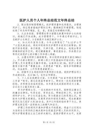医护人员个人年终总结范文年终总结