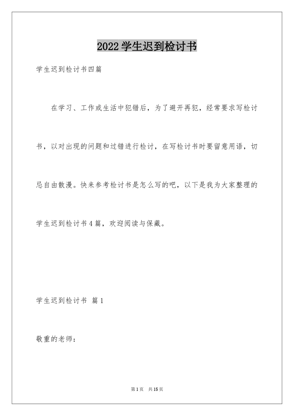 2024学生迟到检讨书_88_第1页