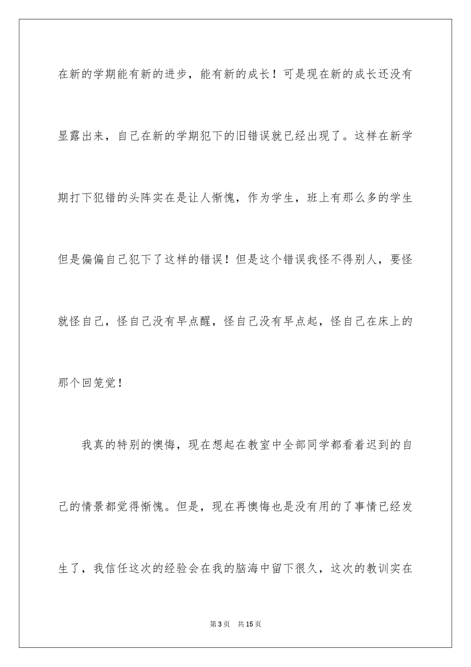 2024学生迟到检讨书_88_第3页