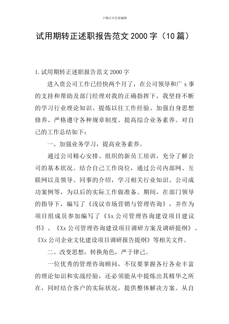 试用期转正述职报告范文2000字_第1页