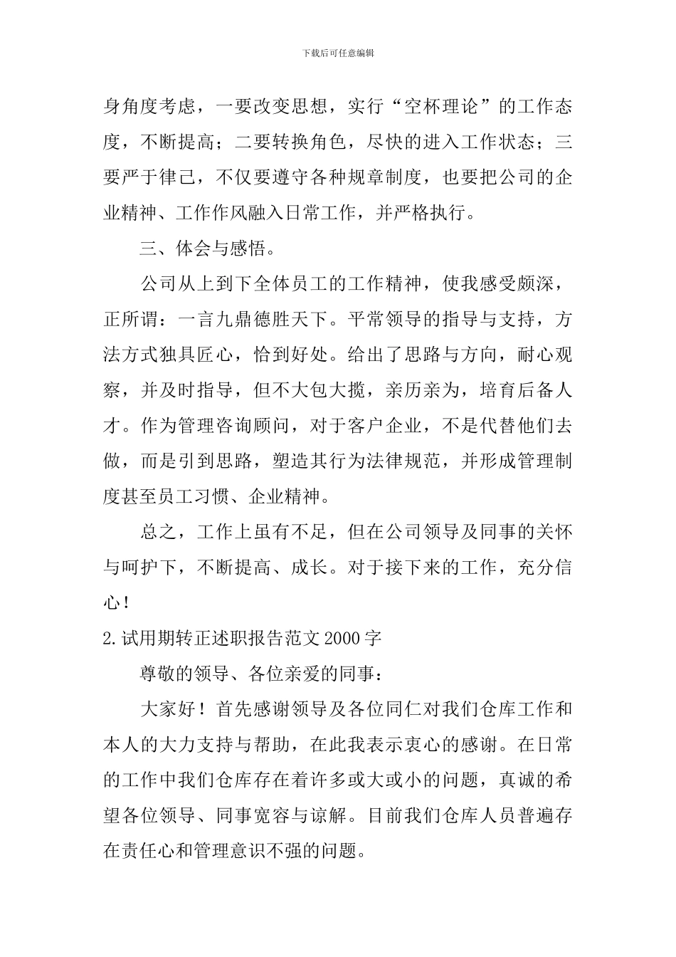 试用期转正述职报告范文2000字_第2页