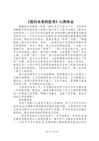 《面向未来的赶考》心得体会