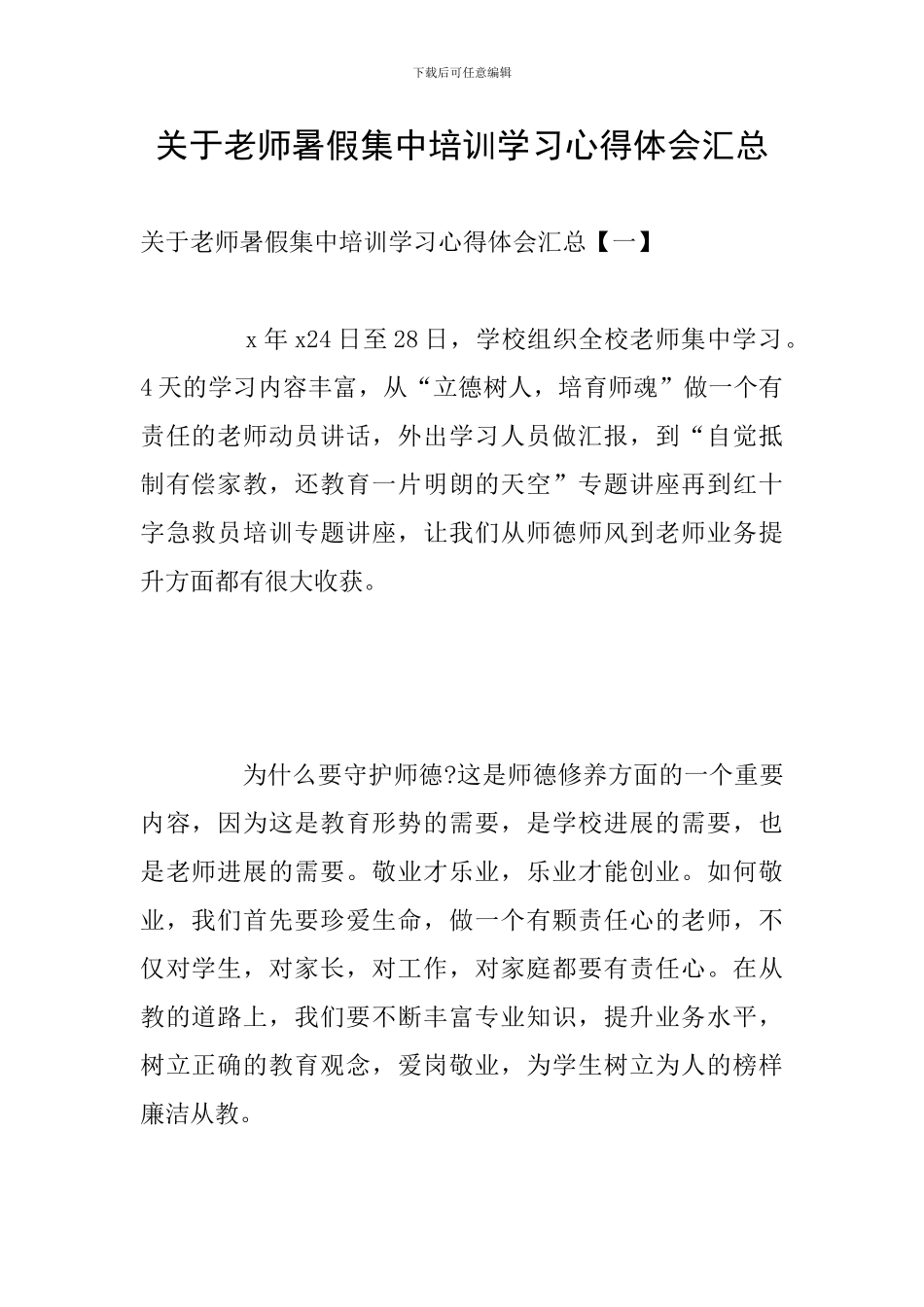 关于教师暑假集中培训学习心得体会汇总_第1页
