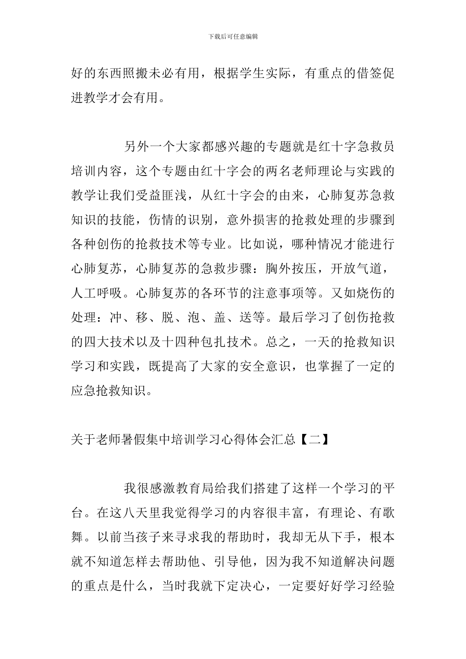 关于教师暑假集中培训学习心得体会汇总_第3页