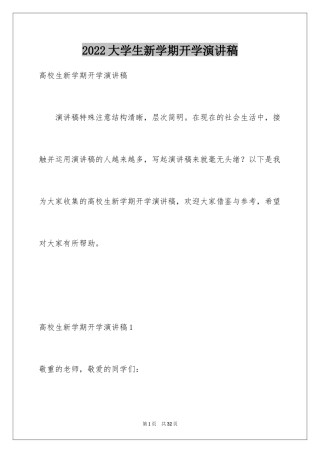 2024大学生新学期开学演讲稿_1