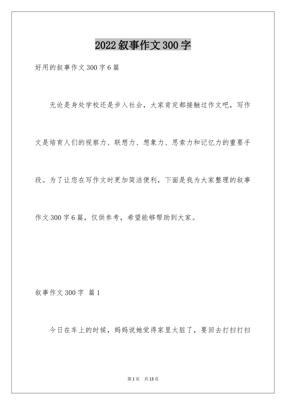 2024叙事作文300字_71_第1页